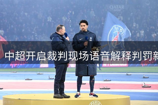 中超开启裁判现场语音解释判罚新举措
