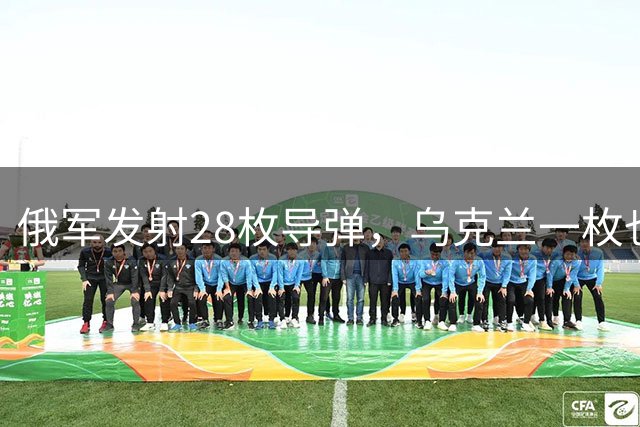 俄军发射28枚导弹，乌克兰一枚也没拦住