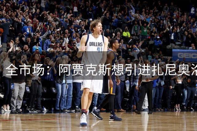 全市场：阿贾克斯想引进扎尼奥洛替代霍茨，乌迪内斯目前不愿放人
