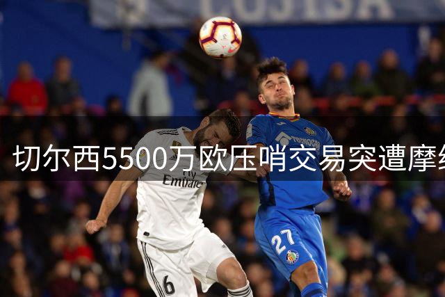 切尔西5500万欧压哨交易突遭摩纳哥反悔