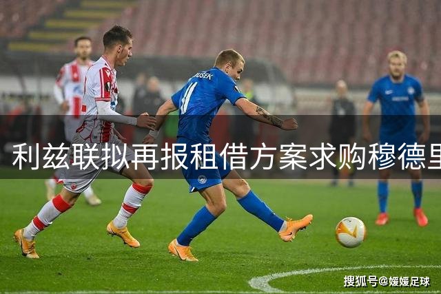 利兹联拟再报租借方案求购穆德里克
