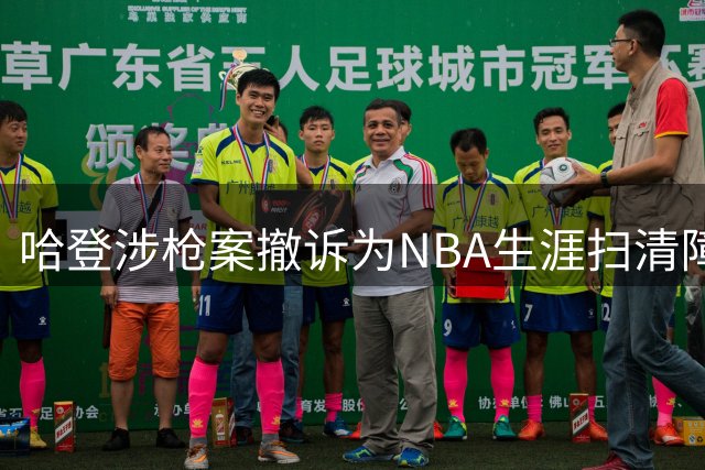 哈登涉枪案撤诉为NBA生涯扫清障碍，自由市场前景转亮