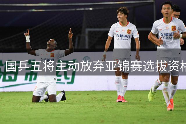 国乒五将主动放弃亚锦赛选拔资格