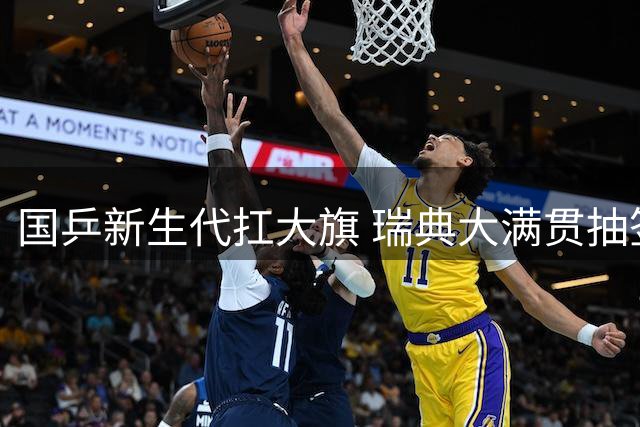 国乒新生代扛大旗 瑞典大满贯抽签在即 CCTV全程直播精彩对决