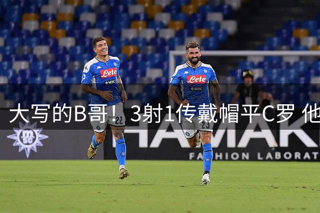 大写的B哥！3射1传戴帽平C罗 他是弗爵后曼联唯一的神