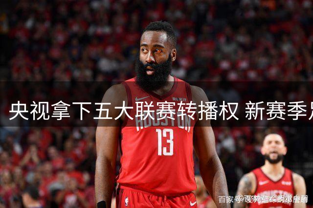 央视拿下五大联赛转播权 新赛季足球盛宴即将开启
