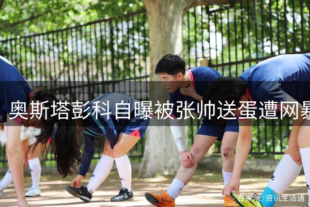 奥斯塔彭科自曝被张帅送蛋遭网暴，德约为网球改革献计每盘打四局