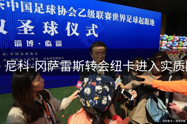 尼科-冈萨雷斯转会纽卡进入实质阶段 曼城获4700万镑基础转会费
