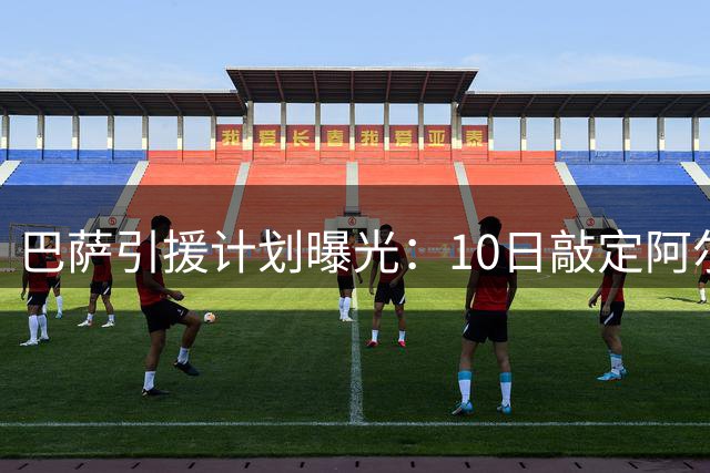 巴萨引援计划曝光：10日敲定阿尔瓦雷斯 费兰去留成关键变量