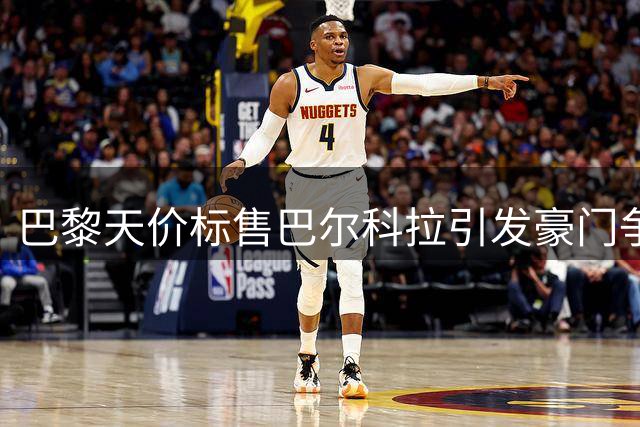 巴黎天价标售巴尔科拉引发豪门争夺战
