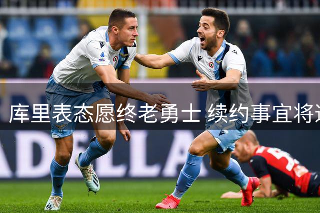库里表态愿终老勇士 续约事宜将适时处理