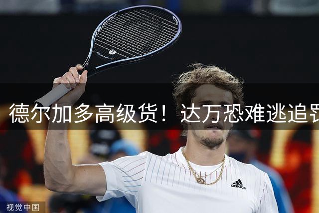 德尔加多高级货！达万恐难逃追罚，裁判太业余了！英博助教与蒙哥马利积怨已久