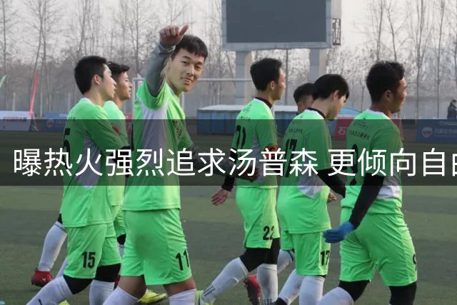 曝热火强烈追求汤普森 更倾向自由市场签约