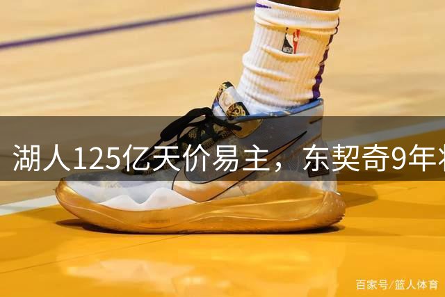 湖人125亿天价易主，东契奇9年将遇第5位老板