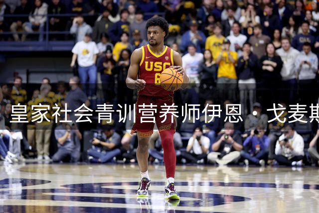 皇家社会青训营养师伊恩·戈麦斯因病离世，年仅31岁