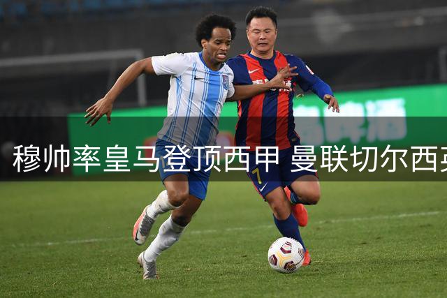 穆帅率皇马登顶西甲 曼联切尔西英超奏凯