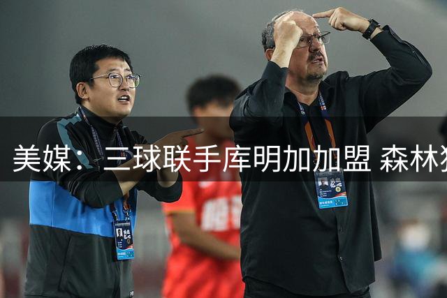 美媒：三球联手库明加加盟 森林狼攻守兼备威慑联盟