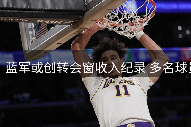 蓝军或创转会窗收入纪录 多名球员待售总价超5亿镑