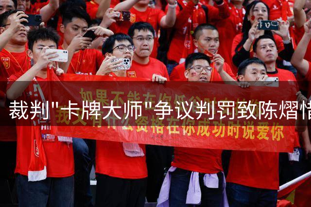 裁判"卡牌大师"争议判罚致陈熠惜败 WTT赛场再掀规则风波