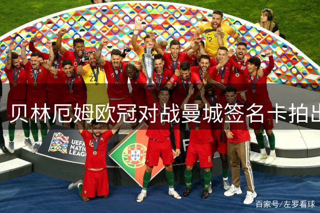 贝林厄姆欧冠对战曼城签名卡拍出天价