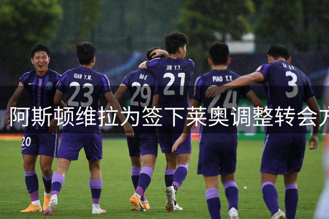 阿斯顿维拉为签下莱奥调整转会方案 年薪或达800万欧