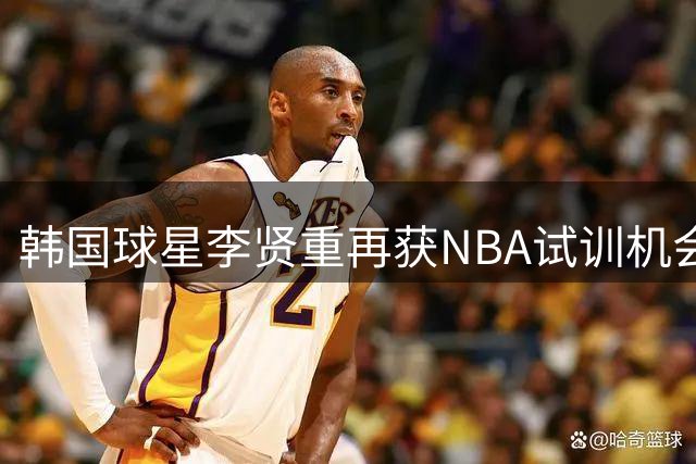 韩国球星李贤重再获NBA试训机会 曾两战中国男篮轰53分