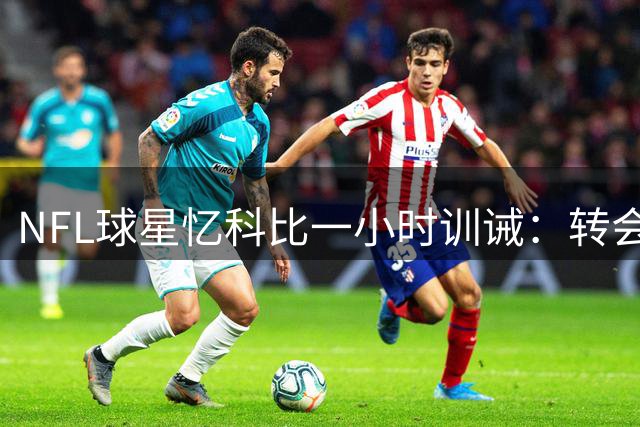 NFL球星忆科比一小时训诫：转会风波中给予人生指导