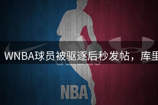 WNBA球员被驱逐后秒发帖，库里弟弟1条Threads嘲讽：更衣室发帖真快